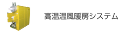 高温温風暖房システム