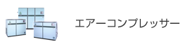 エアーコンプレッサー
