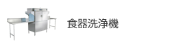 食器洗浄機