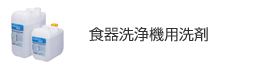 食器洗浄機用洗剤