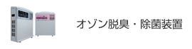 オゾン脱臭・除菌装置
