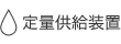 定量供給装置