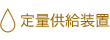 定量供給装置