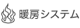 暖房システム