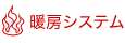 暖房システム