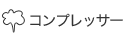 コンプレッサー