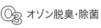 オゾン脱臭・除菌