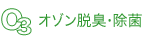 オゾン脱臭・除菌